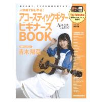 人気曲ではじめる！ アコースティックギター ビギナーズBOOK リットーミュージック