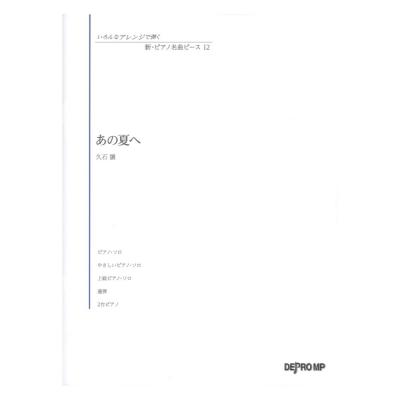 いろんなアレンジで弾く 新 ピアノ名曲ピース 12 あの夏へ デプロMP