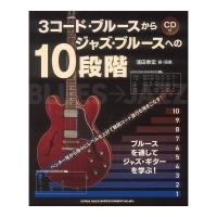 3コードブルースからジャズブルースへの10段階 CD付 シンコーミュージック