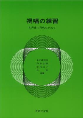 視唱の練習 和音感の育成をかねて 音楽之友社