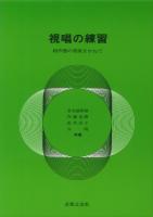 視唱の練習 和音感の育成をかねて 音楽之友社