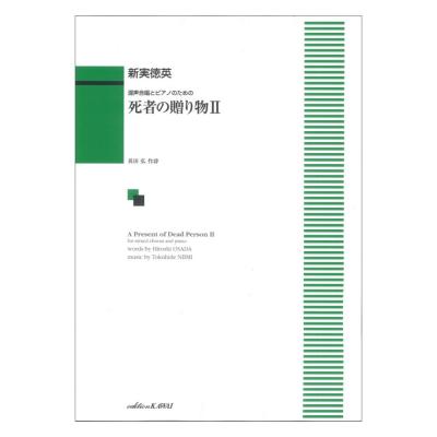 新実徳英 死者の贈り物II 混声合唱とピアノのための カワイ出版