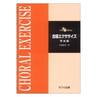 伊東恵司 合唱エクササイズ 育成編 カワイ出版