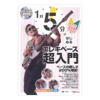 1日5分ではじめるエレキベース超入門 弾けるようになるための3か月プラン！ アルファノート