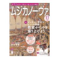 ムジカノーヴァ 2024年11月号 音楽之友社