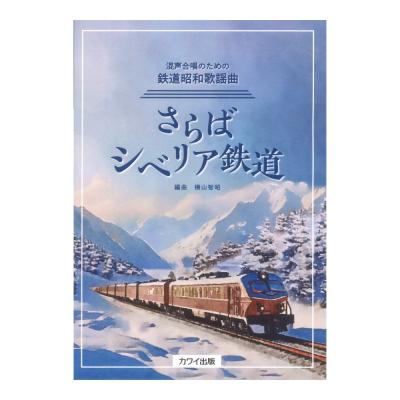 横山智昭 さらばシベリア鉄道 混声合唱のための鉄道昭和歌謡曲 カワイ出版