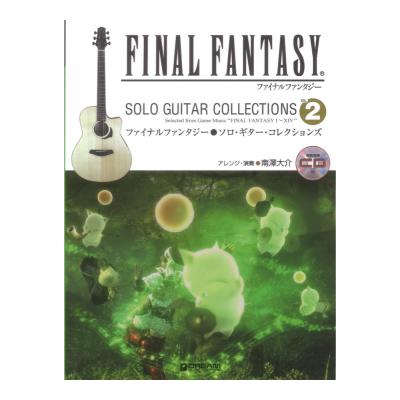 ファイナルファンタジー ソロギターコレクションズ vol.2 模範演奏CD付 改訂版 ドリームミュージックファクトリー