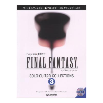 ファイナルファンタジー ソロギターコレクションズ vol.3 模範演奏CD付 改訂版 ドリームミュージックファクトリー