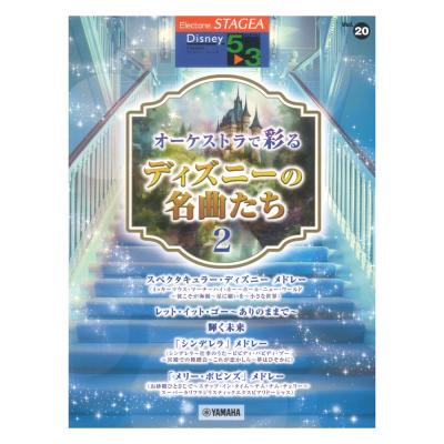 STAGEA ディズニー 5〜3級 Vol.20 オーケストラで彩るディズニーの名曲たち2 ヤマハミュージックメディア