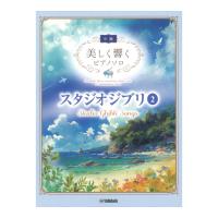 美しく響くピアノソロ 中級 スタジオジブリ2 ヤマハミュージックメディア