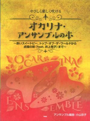 やさしく楽しく吹けるオカリナ アンサンブルの本 ケイエムピー