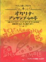 やさしく楽しく吹けるオカリナ アンサンブルの本 ケイエムピー