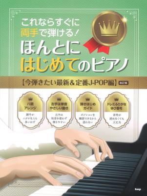 これならすぐに両手で弾ける! ほんとにはじめてのピアノ 今弾きたい最新＆定番J-POP編 ケイエムピー