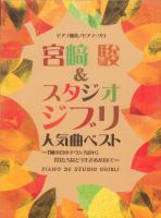 宮崎駿＆スタジオジブリ 人気曲ベスト 風の谷のナウシカ から君たちはどう生きるかまで ケイエムピー