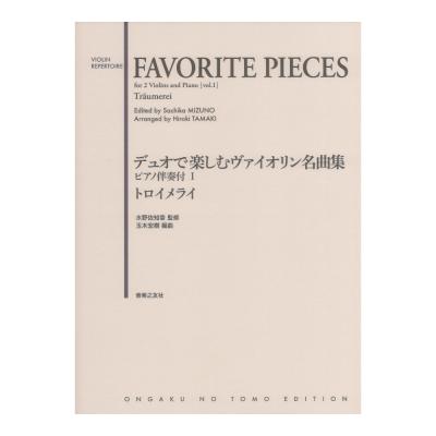デュオで楽しむヴァイオリン名曲集 ピアノ伴奏付I トロイメライ 音楽之友社