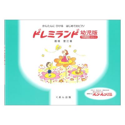 かんたんにひける はじめてのピアノ ドレミランド 幼児版（スリー） くおん出版