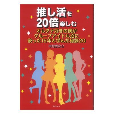 推し活を20倍楽しむ オルタナ好きの僕がグループアイドル沼に嵌った15年と学んだ秘訣20 音楽之友社