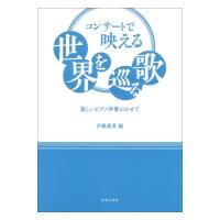 コンサートで映える世界を巡る歌 美しいピアノ伴奏にのせて 音楽之友社