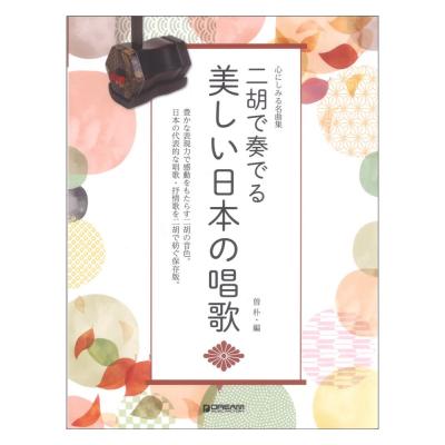 心にしみる名曲集 二胡で奏でる 美しい日本の唱歌 ドリームミュージックファクトリー