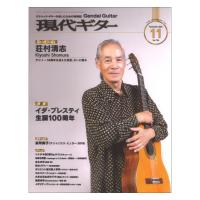 現代ギター 24年11月号 No.734 現代ギター社