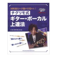 同時進行の才能が目覚める！ チグリモ式ギター・ボーカル上達法 シンコーミュージック