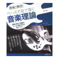 ベースで見て弾く音楽理論 指板で解決 自由現代社