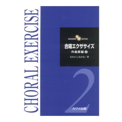 なかにしあかね 合唱エクササイズ 作曲家編2 カワイ出版