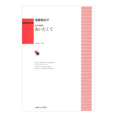 瑞慶覧尚子 あいたくて 女声合唱組曲 カワイ出版