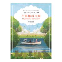 中川俊郎 不思議な舟唄 こどものためのピアノ曲集 カワイ出版