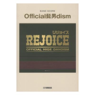 バンドスコア Official髭男dism 『Rejoice』 ヤマハミュージックメディア