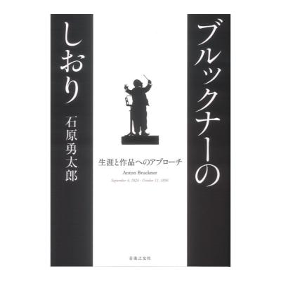 ブルックナーのしおり 音楽之友社