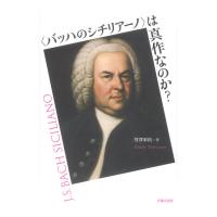 バッハのシチリアーノは真作なのか？ 音楽之友社