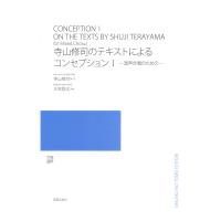 寺山修司のテキストによるコンセプション 混声合唱のための 音楽之友社
