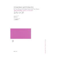 2群の女声合唱と2台のピアノのための 立ちつくす 音楽之友社