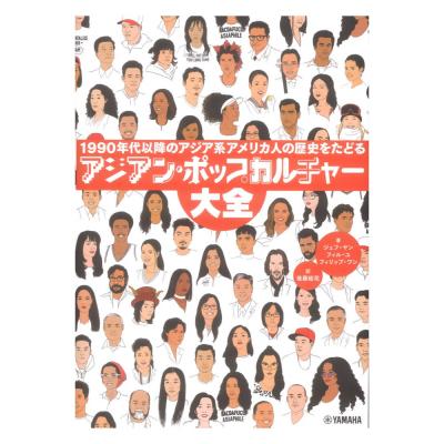 アジアン・ポップカルチャー大全 1990年代以降のアジア系アメリカ人の歴史をたどる ヤマハミュージックメディア