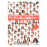 アジアン・ポップカルチャー大全 1990年代以降のアジア系アメリカ人の歴史をたどる ヤマハミュージックメディア