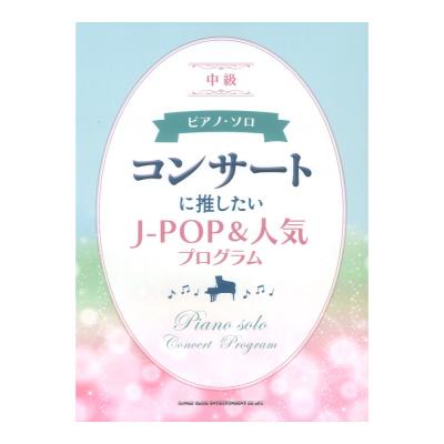 ピアノソロ コンサートに推したいJ-POP＆人気プログラム シンコーミュージック