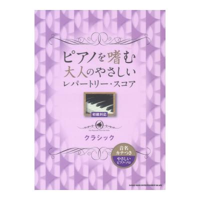 ピアノを嗜む大人のやさしいレパートリースコア クラシック シンコーミュージック