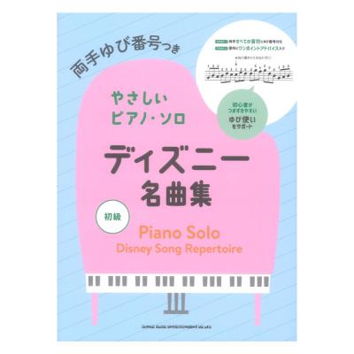 両手ゆび番号つきやさしいピアノソロ ディズニー名曲集 シンコーミュージック