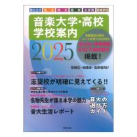 音楽大学 高校 学校案内2025 国公立大 私大 短大 高校 大学院 音楽学校 音楽之友社