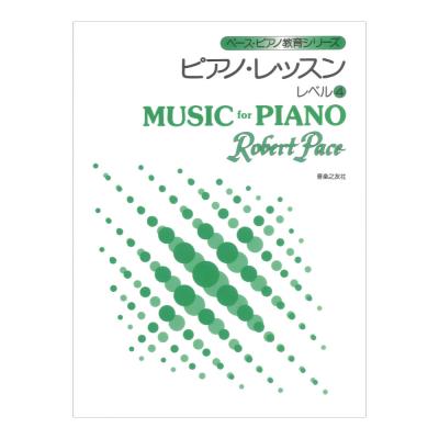 ペース ピアノ教育シリーズ ピアノレッスン レベル4 音楽之友社