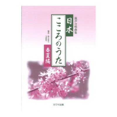 鈴木憲夫 当間修一 混声合唱曲集 日本 こころのうた 春夏編 カワイ出版