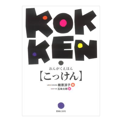 おんがくえほん こっけん 音楽之友社