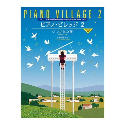 レッスン・発表会用曲集 小山和彦 ピアノビレッジ 2 いつかみた夢 全音楽譜出版社