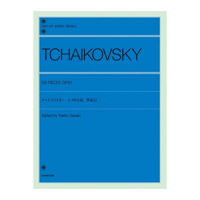 全音ピアノライブラリー チャイコフスキー 6つの小品 作品51 全音楽譜出版社