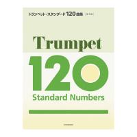 トランペットスタンダード120曲集 第3版 全音楽譜出版社