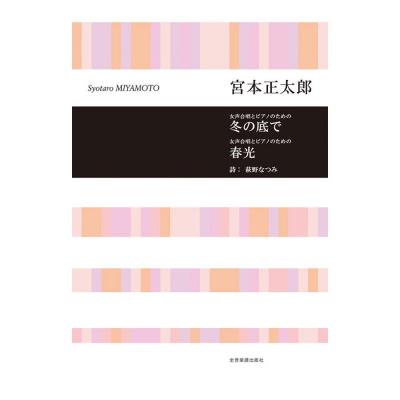 合唱ライブラリー 宮本正太郎 女声合唱とピアノのための 冬の底で 春光 全音楽譜出版社