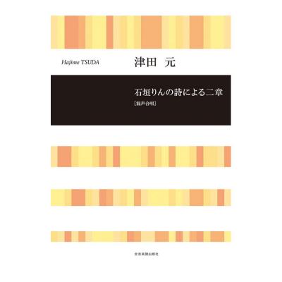 合唱ライブラリー 津田元 石垣りんの詩による二章 混声合唱 全音楽譜出版社