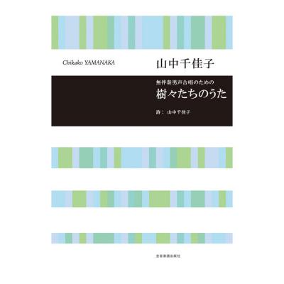 合唱ライブラリー 山中千佳子 無伴奏男声合唱のための 樹々たちのうた 全音楽譜出版社