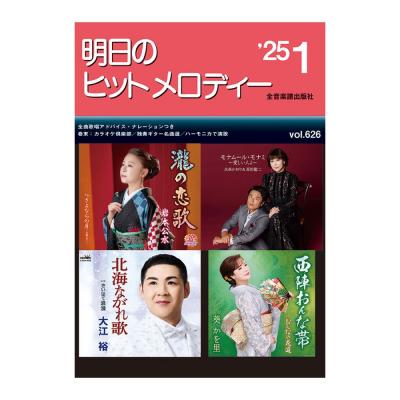 新曲情報 明日のヒットメロディー 25-01 全音楽譜出版社